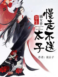 神医嫡女香：太子,慢走不送
