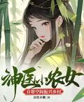 神医小农女自带空间