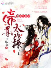 神医小萌妃：帝尊,太难撩！