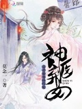 神医弃女:帝君霸宠纨绔妃