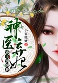 神医弃妃:邪王夫君别使坏