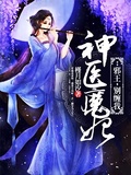 神医魔妃