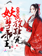 神医魔妃：妖孽邪王,放肆宠！