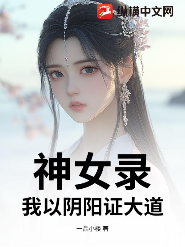 神女录,我以阴阳证大道！