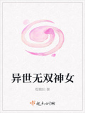 神女无双