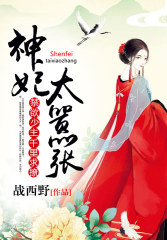 神妃太嚣张：禁欲少主,千里求撩