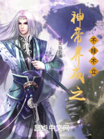 神帝养成之不挂不立