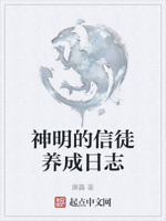 神明的信徒养成日志