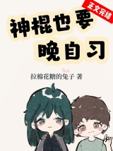 神棍也要晚自习