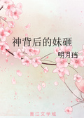 神背后的妹砸 明月珰说什么