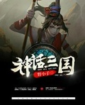 神话三国:无双之魔 小说