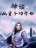 神话之从童子功开始