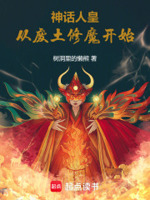 神话人皇,从废土修魔开始