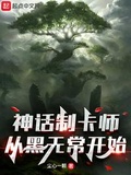 神话制卡师从黑无常开始笔趣阁