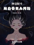 神话制卡:从白骨夫人开始(1-287)