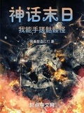 神话末日:我能手搓骷髅怪笔趣阁无错