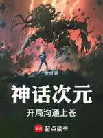 神话次元：开局沟通上苍