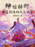 神话解析知道剧情的我无敌了123读