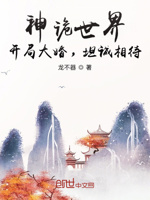 神诡世界：开局大婚,坦诚相待