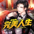 神豪的完美人生