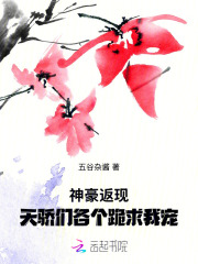 神豪返现,天骄们各个跪求我宠