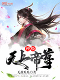 神道帝尊和无上神帝有什么关联