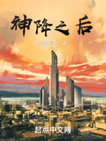 神降之后