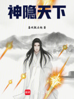 神隐天下