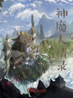神魔人情录