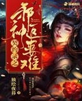 神魔契约取经之路106难