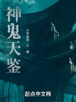 神鬼天鉴