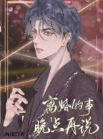 离婚的事,晚点再说