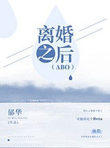 离婚之后abo