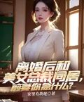 离婚以后同居 在一起有什么坏处