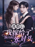 离婚前后by丧心病狂的瓜