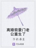 离婚前豪门老公重生了txt