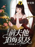 离婚后与前夫重生回高中 花花凉