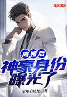 离婚后和美女总裁同居,前妻你急什么？