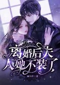 离婚后她不装了(1v1 高H) 更新: 作者:暮色酒歌