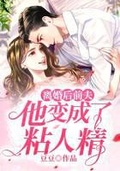 离婚后我变成了alpha