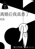 离婚后渣攻真香了