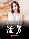 离婚后渣攻真香了小说讲的什么