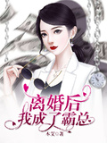 离婚后霸总变成了我的狗[古穿今]