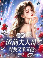 离婚后,渣前夫大哥对我又争又抢
