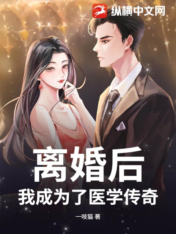 离婚后,我成为了医学传奇！