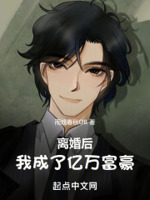 离婚后,我成了亿万富豪