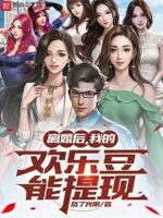 离婚后,我的欢乐豆能提现