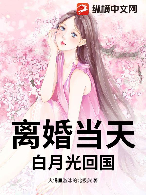 离婚当天,白月光回国