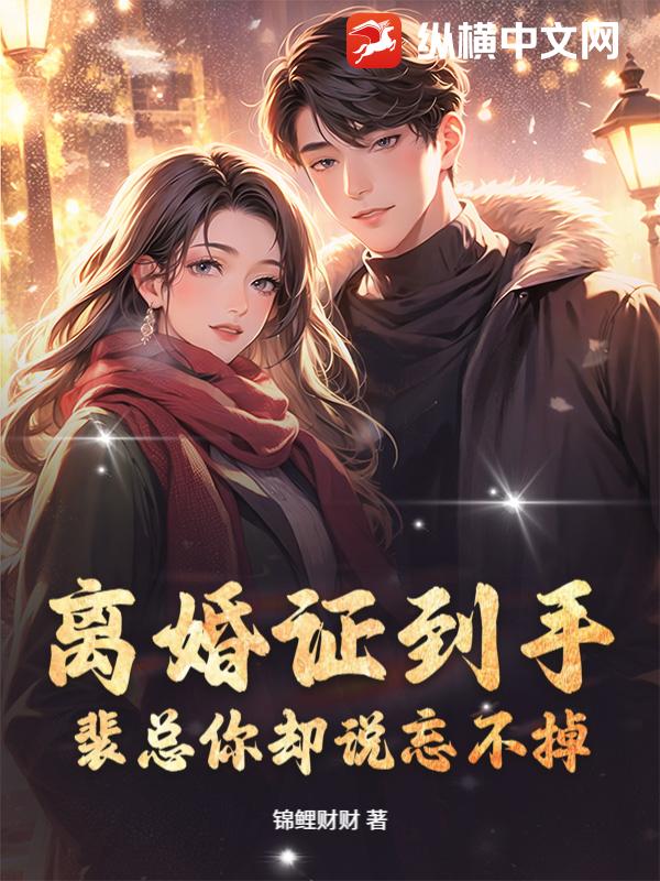 离婚证到手,裴总你却说忘不掉？