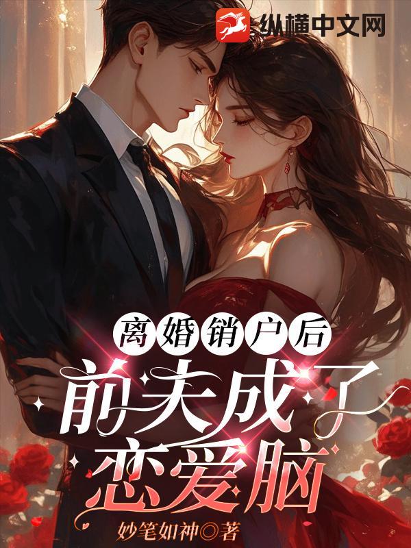 离婚销户后,前夫成了恋爱脑